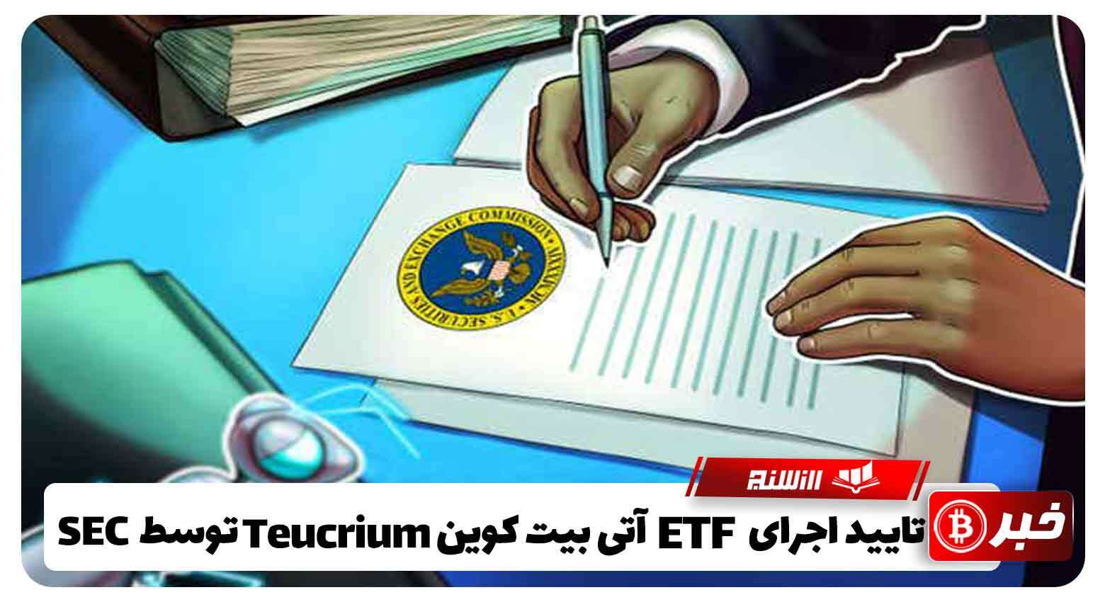 تایید اجرای ETF آتی بیت کوین Teucrium توسط SEC 